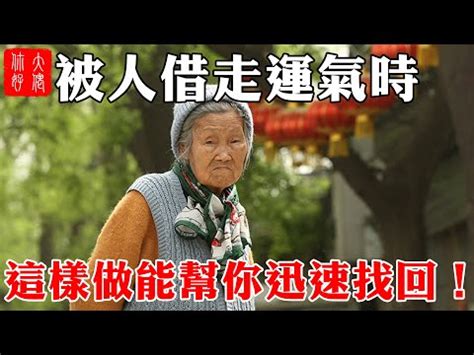 如何知道被借運|什么是“借运”？有没有借运的说法？如何防止被人借运？